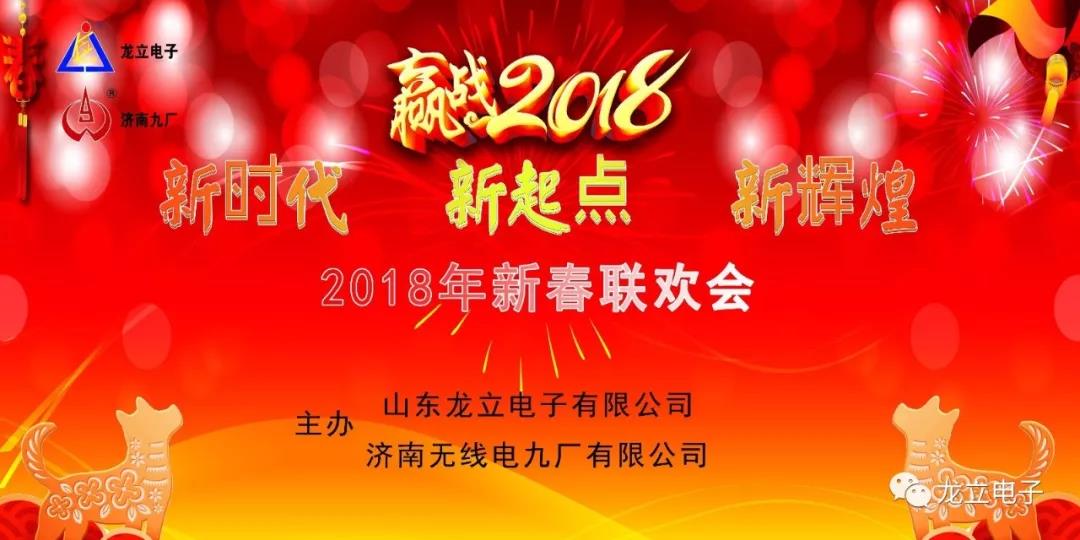 “新時(shí)代 新起點(diǎn) 新輝煌”濟(jì)南無線電九廠有限公司